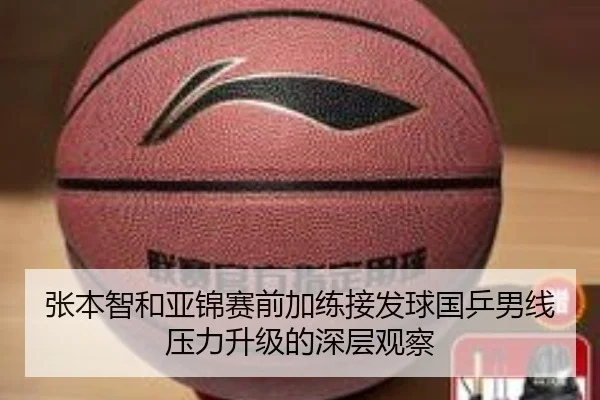 张本智和亚锦赛前加练接发球国乒男线压力升级的深层观察 | kaiyun